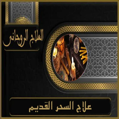 جلب الحبيب
الشيخ الروحاني
الشيخة الروحانية
كشف روحاني
علاج المسحور عن بعد
جلب الزوج
رقم شيخ روحاني
جلب الحبيب بالاسم
جلب الحبيب العنيد يتصل
شيخ روحاني مضمون
جلب الحبيب بالصورة
جلب الحبيب بسرعة
لجلب الحبيب
شيخ روحاني لجلب الحبيب
جلب الحبيب وجعلة يتصل بك مباشرة
جلب الزوج لزوجته
جلب حبيب للزواج
رقم شيخة روحانية
جلب حبيب عنيد
لجلب الحبيب بسرعة
جلب الحبيب في ساعة
رقم شيخ روحاني مضمون
جلب الزوجة
جلب الحبيب حقيقي
جلب الحبيب عن طريق اسمه فقط