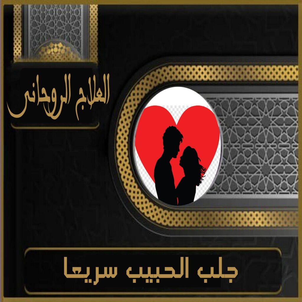 جلب الحبيب
الشيخ الروحاني
الشيخة الروحانية
كشف روحاني
علاج المسحور عن بعد
جلب الزوج
رقم شيخ روحاني
جلب الحبيب بالاسم
جلب الحبيب العنيد يتصل
شيخ روحاني مضمون
جلب الحبيب بالصورة
جلب الحبيب بسرعة
لجلب الحبيب
شيخ روحاني لجلب الحبيب
جلب الحبيب وجعلة يتصل بك مباشرة
جلب الزوج لزوجته
جلب حبيب للزواج
رقم شيخة روحانية
جلب حبيب عنيد
لجلب الحبيب بسرعة
جلب الحبيب في ساعة
رقم شيخ روحاني مضمون
جلب الزوجة
جلب الحبيب حقيقي
جلب الحبيب عن طريق اسمه فقط