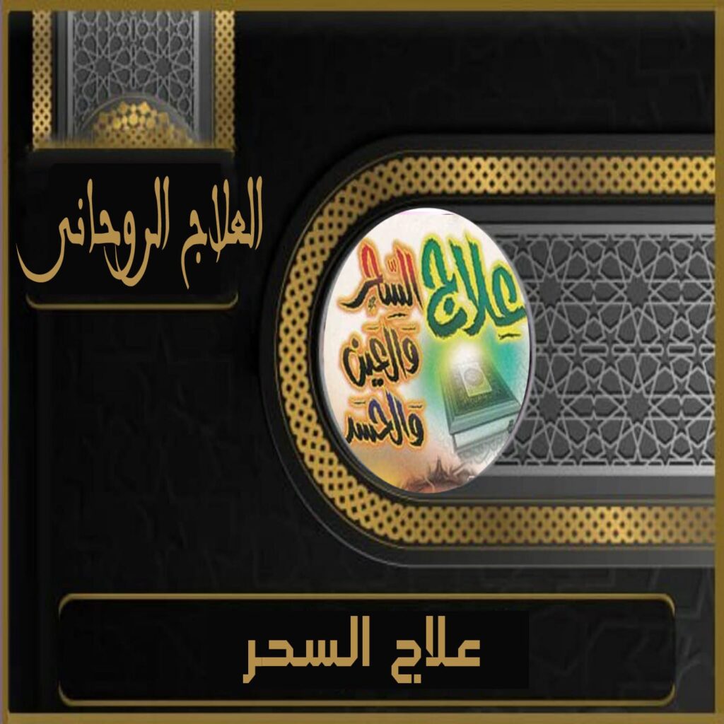 جلب الحبيب
الشيخ الروحاني
الشيخة الروحانية
كشف روحاني
علاج المسحور عن بعد
جلب الزوج
رقم شيخ روحاني
جلب الحبيب بالاسم
جلب الحبيب العنيد يتصل
شيخ روحاني مضمون
جلب الحبيب بالصورة
جلب الحبيب بسرعة
لجلب الحبيب
شيخ روحاني لجلب الحبيب
جلب الحبيب وجعلة يتصل بك مباشرة
جلب الزوج لزوجته
جلب حبيب للزواج
رقم شيخة روحانية
جلب حبيب عنيد
لجلب الحبيب بسرعة
جلب الحبيب في ساعة
رقم شيخ روحاني مضمون
جلب الزوجة
جلب الحبيب حقيقي
جلب الحبيب عن طريق اسمه فقط