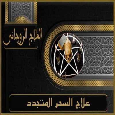 جلب الحبيب
الشيخ الروحاني
الشيخة الروحانية
كشف روحاني
علاج المسحور عن بعد
جلب الزوج
رقم شيخ روحاني
جلب الحبيب بالاسم
جلب الحبيب العنيد يتصل
شيخ روحاني مضمون
جلب الحبيب بالصورة
جلب الحبيب بسرعة
لجلب الحبيب
شيخ روحاني لجلب الحبيب
جلب الحبيب وجعلة يتصل بك مباشرة
جلب الزوج لزوجته
جلب حبيب للزواج
رقم شيخة روحانية
جلب حبيب عنيد
لجلب الحبيب بسرعة
جلب الحبيب في ساعة
رقم شيخ روحاني مضمون
جلب الزوجة
جلب الحبيب حقيقي
جلب الحبيب عن طريق اسمه فقط