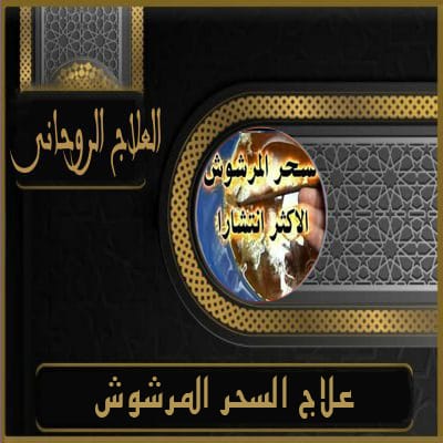 جلب الحبيب
الشيخ الروحاني
الشيخة الروحانية
كشف روحاني
علاج المسحور عن بعد
جلب الزوج
رقم شيخ روحاني
جلب الحبيب بالاسم
جلب الحبيب العنيد يتصل
شيخ روحاني مضمون
جلب الحبيب بالصورة
جلب الحبيب بسرعة
لجلب الحبيب
شيخ روحاني لجلب الحبيب
جلب الحبيب وجعلة يتصل بك مباشرة
جلب الزوج لزوجته
جلب حبيب للزواج
رقم شيخة روحانية
جلب حبيب عنيد
لجلب الحبيب بسرعة
جلب الحبيب في ساعة
رقم شيخ روحاني مضمون
جلب الزوجة
جلب الحبيب حقيقي
جلب الحبيب عن طريق اسمه فقط