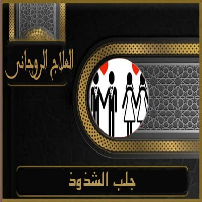 جلب الحبيب
الشيخ الروحاني
الشيخة الروحانية
كشف روحاني
علاج المسحور عن بعد
جلب الزوج
رقم شيخ روحاني
جلب الحبيب بالاسم
جلب الحبيب العنيد يتصل
شيخ روحاني مضمون
جلب الحبيب بالصورة
جلب الحبيب بسرعة
لجلب الحبيب
شيخ روحاني لجلب الحبيب
جلب الحبيب وجعلة يتصل بك مباشرة
جلب الزوج لزوجته
جلب حبيب للزواج
رقم شيخة روحانية
جلب حبيب عنيد
لجلب الحبيب بسرعة
جلب الحبيب في ساعة
رقم شيخ روحاني مضمون
جلب الزوجة
جلب الحبيب حقيقي
جلب الحبيب عن طريق اسمه فقط