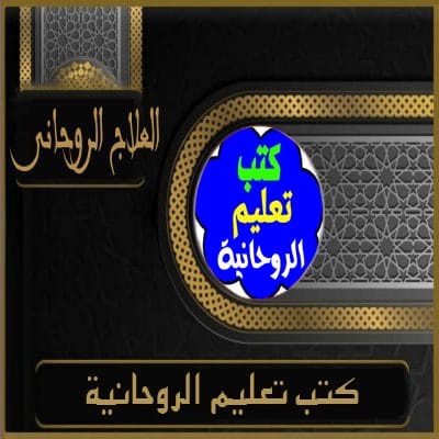 جلب الحبيب
الشيخ الروحاني
الشيخة الروحانية
كشف روحاني
علاج المسحور عن بعد
جلب الزوج
رقم شيخ روحاني
جلب الحبيب بالاسم
جلب الحبيب العنيد يتصل
شيخ روحاني مضمون
جلب الحبيب بالصورة
جلب الحبيب بسرعة
لجلب الحبيب
شيخ روحاني لجلب الحبيب
جلب الحبيب وجعلة يتصل بك مباشرة
جلب الزوج لزوجته
جلب حبيب للزواج
رقم شيخة روحانية
جلب حبيب عنيد
لجلب الحبيب بسرعة
جلب الحبيب في ساعة
رقم شيخ روحاني مضمون
جلب الزوجة
جلب الحبيب حقيقي
جلب الحبيب عن طريق اسمه فقط